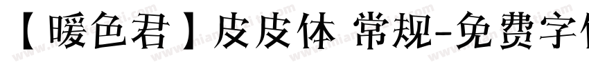 【暖色君】皮皮体 常规字体转换
